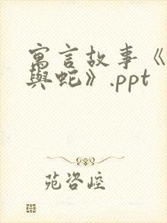 寓言故事《农夫与蛇》.ppt封面