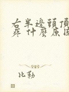 右半边头顶头皮疼 什么原因