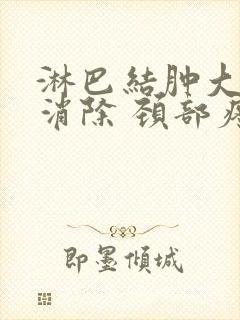 淋巴结肿大怎么消除 颈部疼