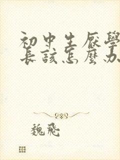 初中生厌学了家长该怎么办