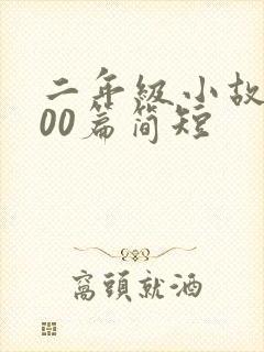 二年级小故事100篇简短封面