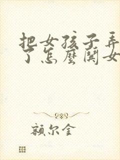 把女孩子弄生气了怎么哄女孩子开心