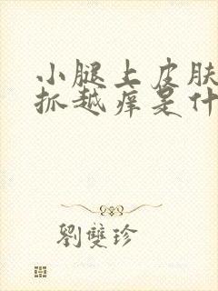 小腿上皮肤痒越抓越痒是什么情况封面