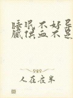 睡眠不好导致心脏供血不足