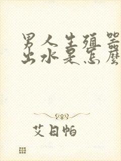 男人生殖器勃起出水是怎么回事