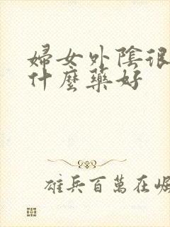 妇女外阴很痒用什么药好