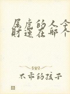 属虎的人今年的财运在哪个方向?