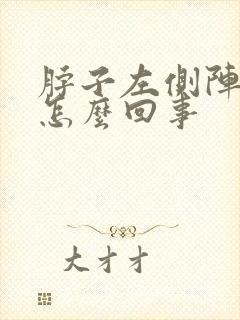 脖子左侧阵疼是怎么回事