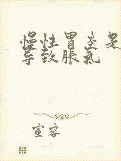 慢性胃炎是否能导致胀气