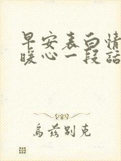 早安表白情话最暖心一段话