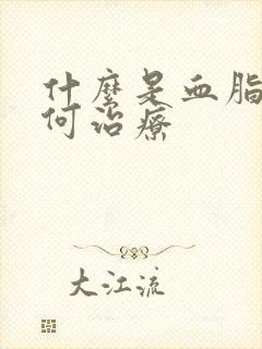 什么是血脂高如何治疗