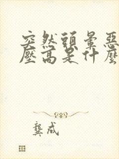 突然头晕恶心血压高是什么原因