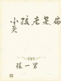 小孩老是扁桃发炎