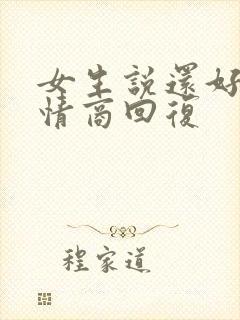 女生说还好吧高情商回复