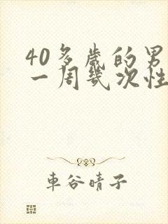 40多岁的男人一周几次性生活