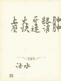 上火牙龈肿痛怎么快速消肿