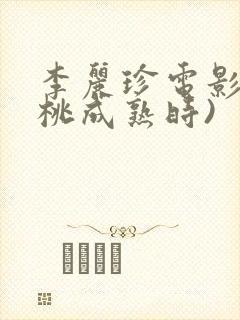 李丽珍电影(蜜桃成熟时)