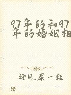 97年的和97年的婚姻相配吗