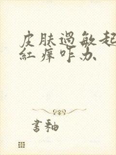 皮肤过敏起疙瘩红痒咋办