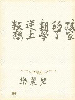 叛逆期的孩子不想上学了家长该怎么办封面