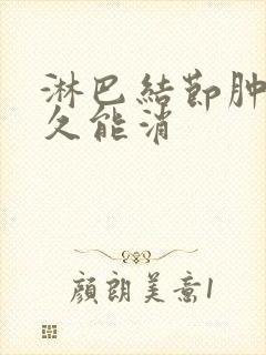 淋巴结节肿大多久能消封面