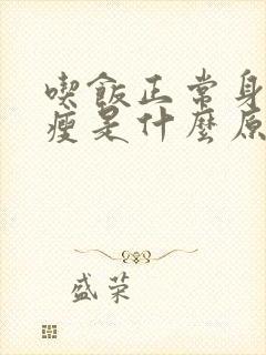 吃饭正常身体消瘦是什么原因