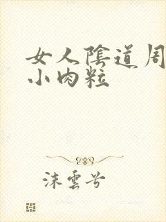 女人阴道周围有小肉粒封面