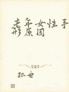 老年女性手指变形原因封面