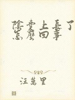 阴囊上长了疣是怎么回事