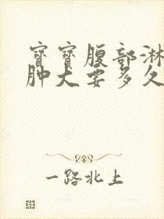 宝宝腹部淋巴结肿大要多久才能消退封面