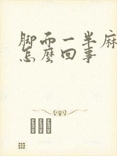 脚面一半麻木是怎么回事