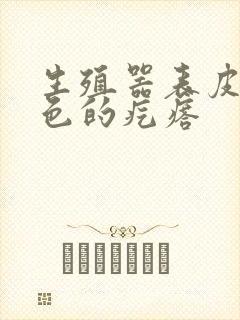 生殖器表皮有白色的疙瘩