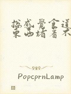 总感觉食道里有东西堵着不消化