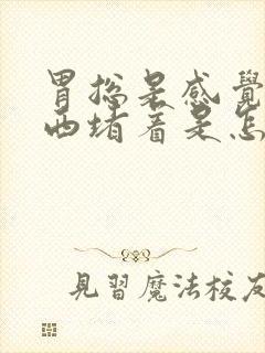 胃总是感觉有东西堵着是怎么回事