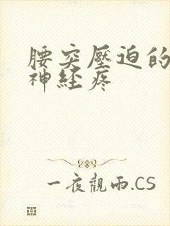 腰突压迫的坐骨神经疼