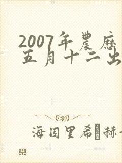 2007年农历五月十二出生女孩是什么命运