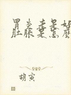 胃炎老是好夜间肚胀是怎么回事啊