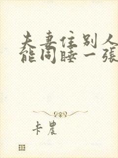 夫妻住别人家不能同睡一张床吗