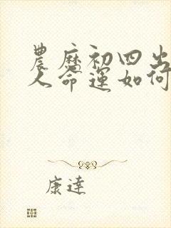 农历初四出生的人命运如何封面