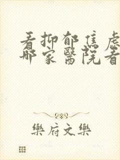 看抑郁焦虑症去哪家医院看好