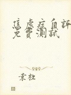 焦虑症自评量表免费测试