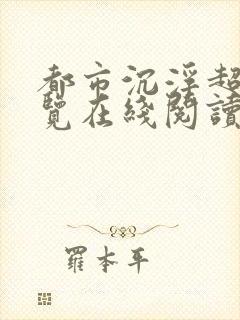 都市沉浮超前预览在线阅读全文封面