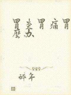 胃炎胃痛胃胀怎么办