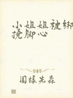 小姐姐被绑起来挠脚心