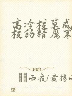 高冷校草成为全校的精厉寒小说