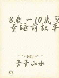 8岁一10岁儿童睡前故事语音