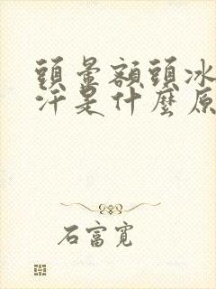 头晕额头冰凉出汗是什么原因