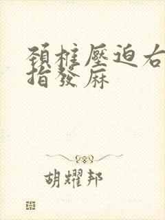 颈椎压迫右手手指发麻