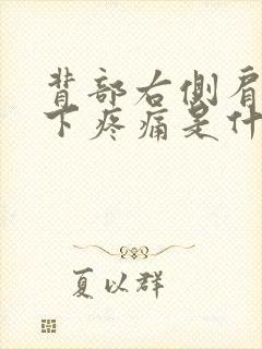 背部右侧肩胛骨下疼痛是什么原因