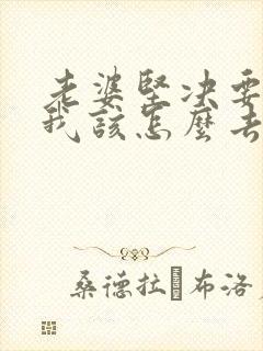 老婆坚决要离婚我该怎么去挽留封面